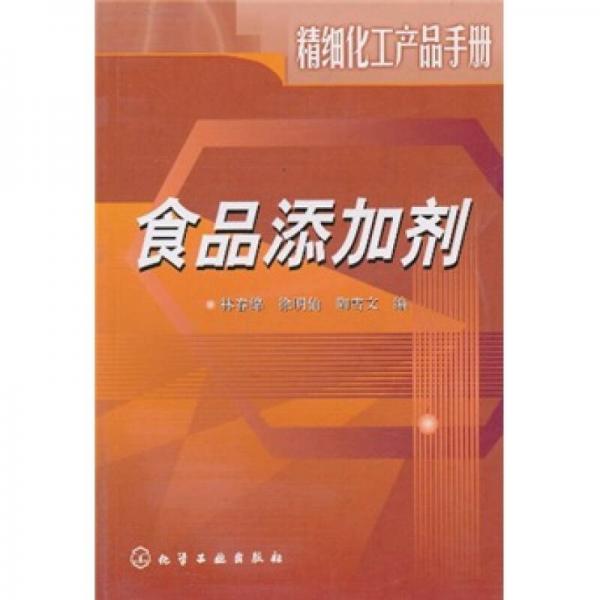 精細(xì)化工產(chǎn)品手冊：食品添加劑