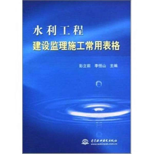 水利工程建设监理施工常用表格 （电子制品CD-ROM）