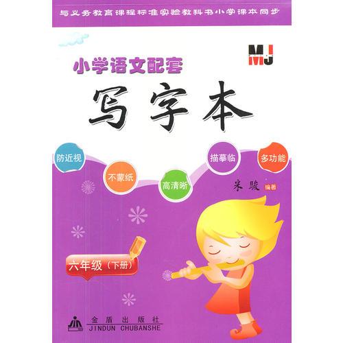 六年级（下册）：小学语文配套写字本