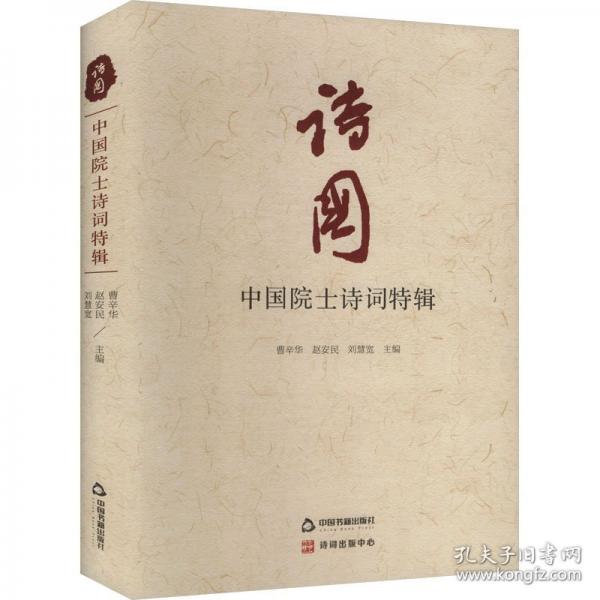 詩(shī)國(guó)——中國(guó)院士詩(shī)詞特輯