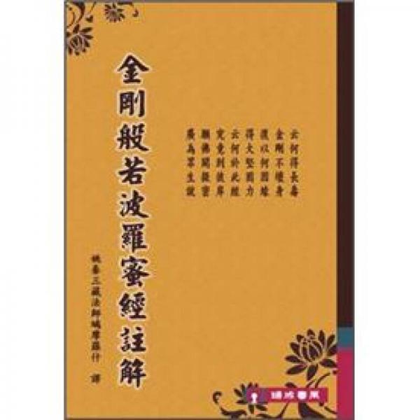 金剛般若波羅蜜經(jīng)注解 2
