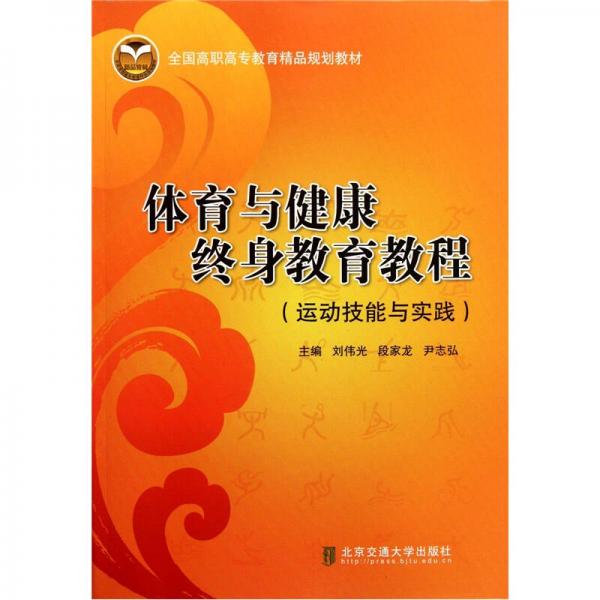 运动技能与实践全国高职高专教育精品规划教材：体育与健康终身教育教程