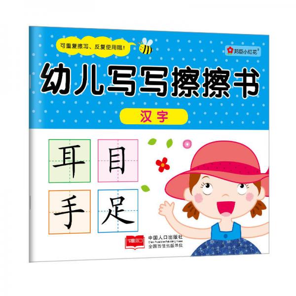 幼儿写写擦擦书. 汉字