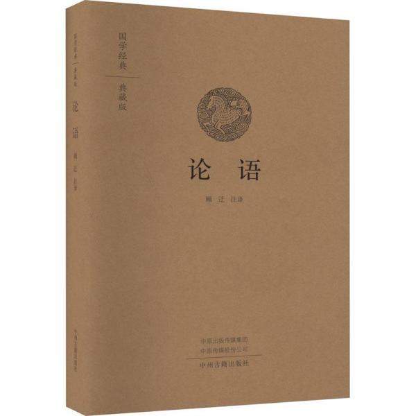 论语 中国哲学  新华正版