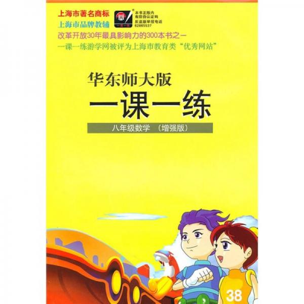 华东师大版一课一练：8年级数学