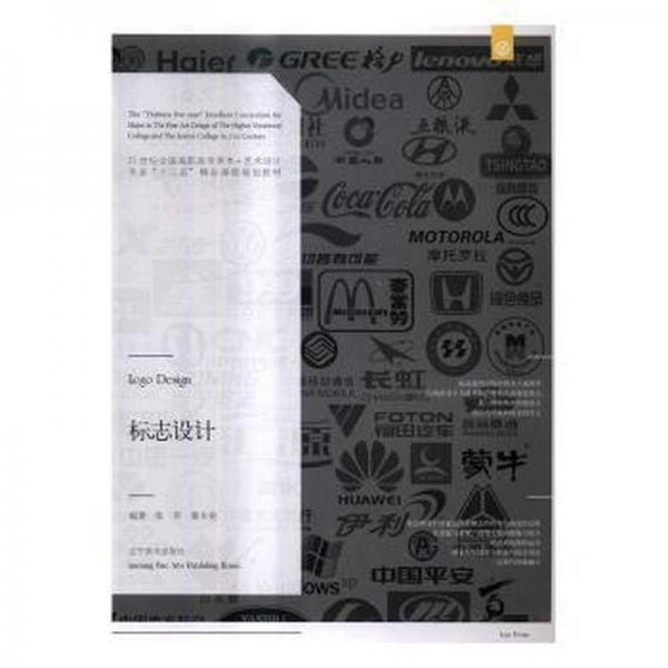 標(biāo)志設(shè)計(jì)張軍黃本亮遼寧美術(shù)出版社9787531474081