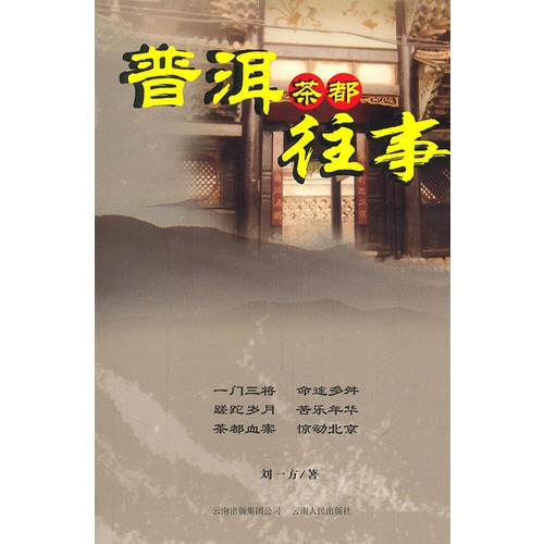 普洱茶都往事
