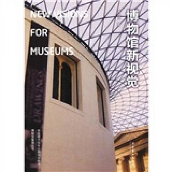 博物馆新视觉：New Visions for Museums