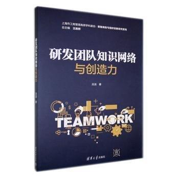 研發(fā)團隊知識網(wǎng)絡(luò)與創(chuàng)造力/上海市工商管理高原學(xué)科建設(shè)數(shù)智商務(wù)與組織創(chuàng)新研究系列