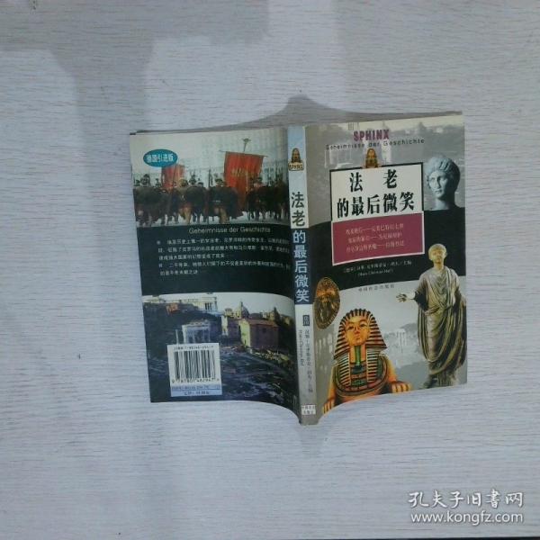 法老的最后微笑