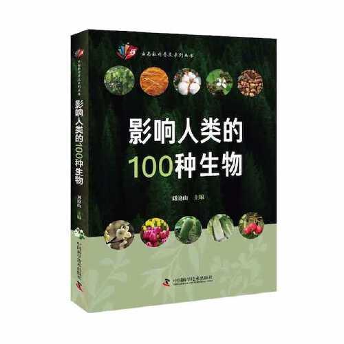 影響人類的100種生物