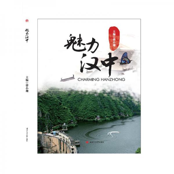 魅力漢中（Charming　Hanzhong）