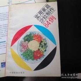 实用家庭沙拉制作84例