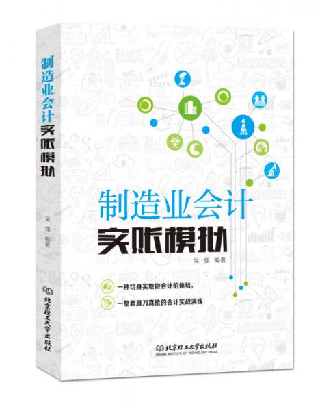 行业会计实账模拟系列：制造业会计实账模拟