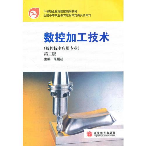 数控加工技术(数控技术应用专业第2版中等职业教育国家规划教材)