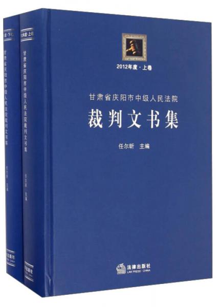 甘肅省慶陽(yáng)市中級(jí)人民法院裁判文書(shū)集 : 2012年度
