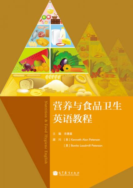 營養(yǎng)與食品衛(wèi)生英語教程