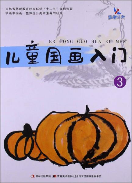 兒童國(guó)畫入門3