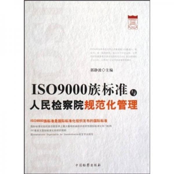 ISO9000族標(biāo)準(zhǔn)與人民檢察院規(guī)范化管理