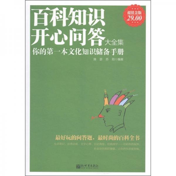 百科知識(shí)開(kāi)心問(wèn)答大全集（超值金版）