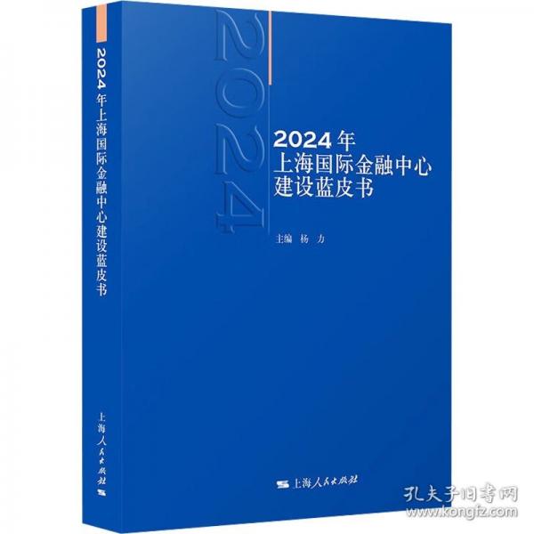 2024年上海國際金融中心建設(shè)藍皮書