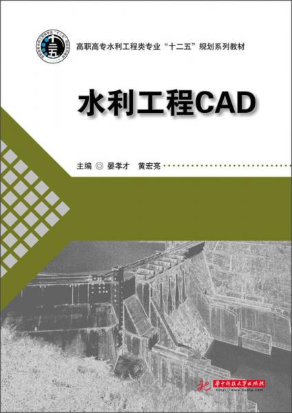 水利工程CAD/高職高專水利工程類專業(yè)“十二五”規(guī)劃系列教材