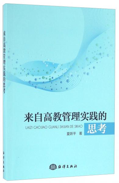 來自高教管理實踐的思考