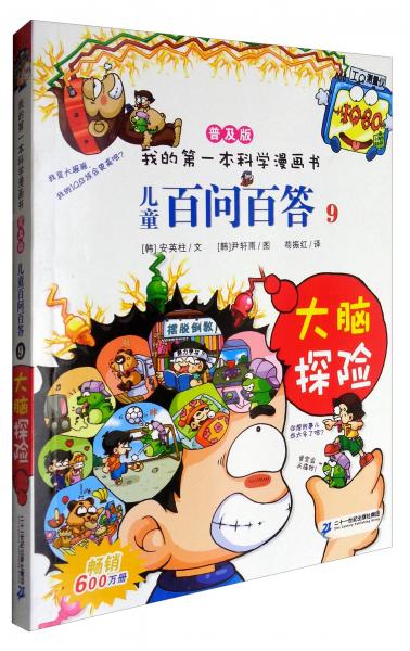 我的第一本科学漫画书：儿童百问百答（9大脑探险普及版）