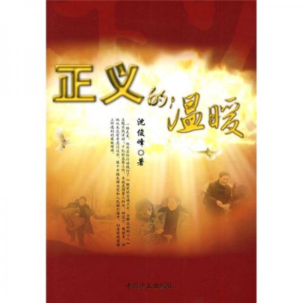 正義的溫暖