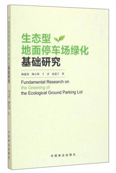 生態(tài)型地面停車場綠化基礎(chǔ)研究