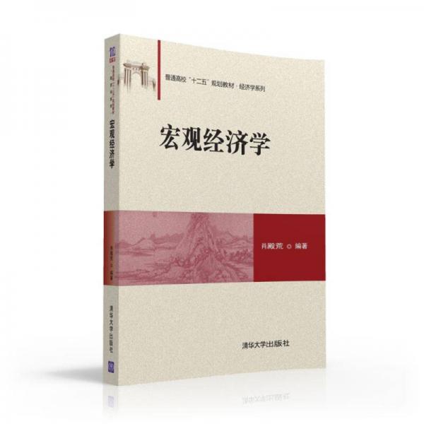 宏觀經(jīng)濟(jì)學(xué)/普通高?！笆濉币?guī)劃教材·經(jīng)濟(jì)學(xué)系列