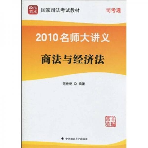 政法英杰·國家司法考試教材·2010名師大講義：商法與經(jīng)濟(jì)法（第6冊）