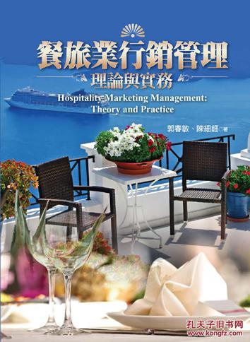 餐旅業(yè)營(yíng)銷(xiāo)管理：理論與實(shí)務(wù)