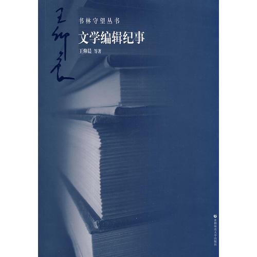 書林守望 文學(xué)編輯紀(jì)事