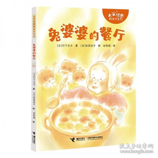 兔婆婆的餐廳/大家經(jīng)典橋梁書