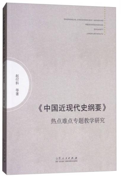 《中國近現(xiàn)代史綱要》：熱點難點專題教學(xué)研究
