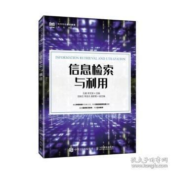 信息检索与利用