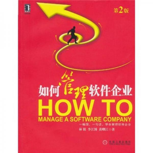 如何管理軟件企業(yè)
