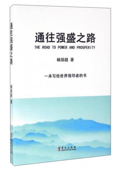 通往強(qiáng)盛之路