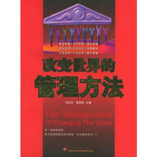 改變世界的管理方法
