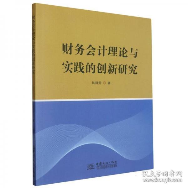 財(cái)務(wù)會(huì)計(jì)理論與實(shí)踐的創(chuàng)新研究