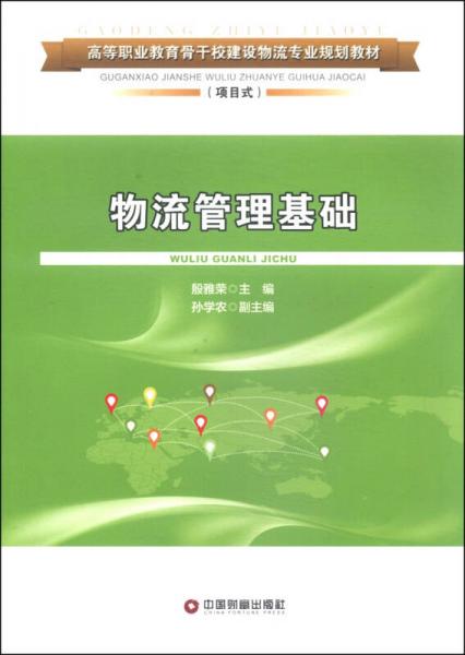 物流管理基礎(chǔ)/高等職業(yè)教育骨干校建設(shè)物流專業(yè)規(guī)劃教材