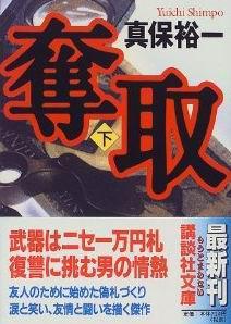 奪取〈下〉