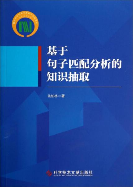 基于句子匹配分析的知識(shí)抽取
