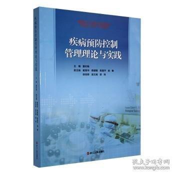 疾病预防控制管理理论与实践