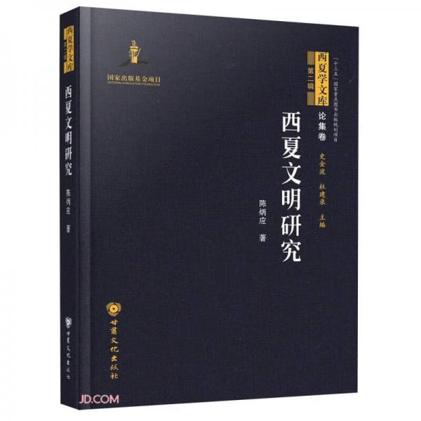 西夏文明研究(精)/西夏學(xué)文庫(kù)