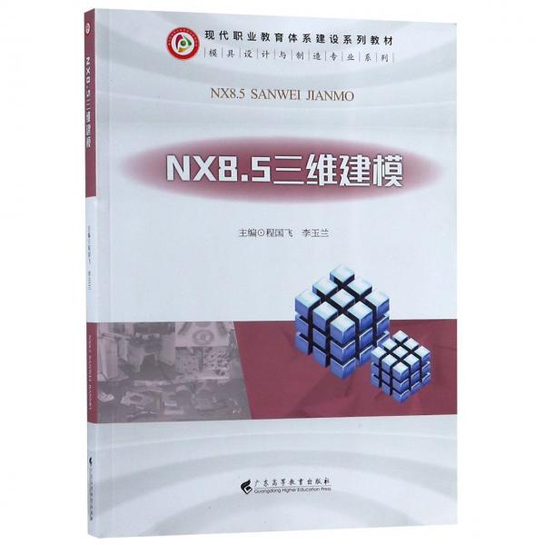 NX8.5三維建模