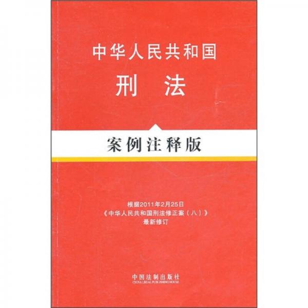 中华人民共和国刑法（案例注释版）