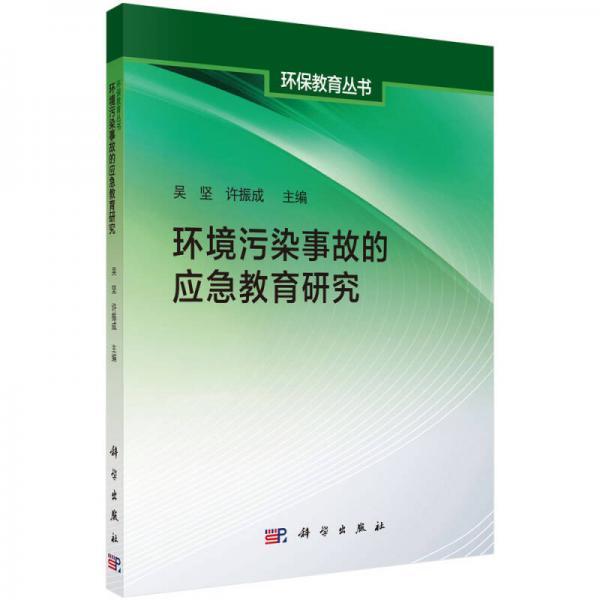 环保教育丛书：环境污染事故的应急教育研究