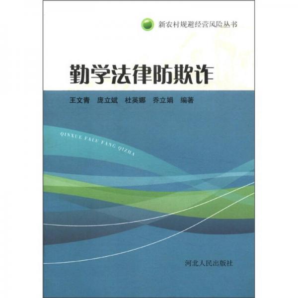 新農(nóng)村規(guī)避經(jīng)營(yíng)風(fēng)險(xiǎn)叢書(shū)：勤學(xué)法律防欺詐